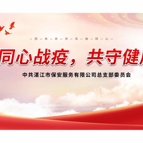 同心战疫，共守健康
