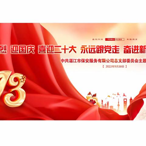 中共湛江市保安服务有限公司总支部委员会主题党日活动
