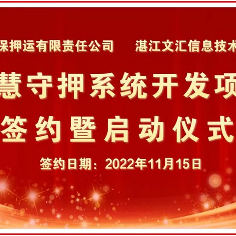 智慧守押系统开发项目签约暨启动仪式