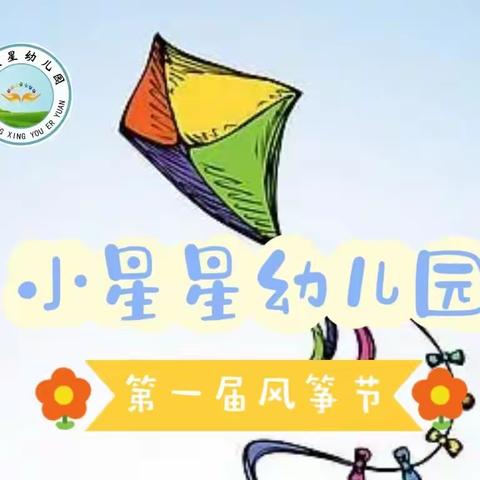 小星星幼儿园第一届风筝节