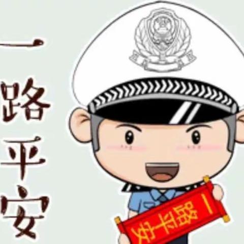 童心共战“疫”，居家亦精彩—— 滨河幼儿园（12月2日交通安全日）线上教育活动