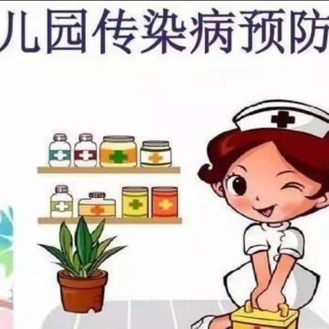 春季传染病——预防我先行                               滨河幼儿园春季传染病宣传