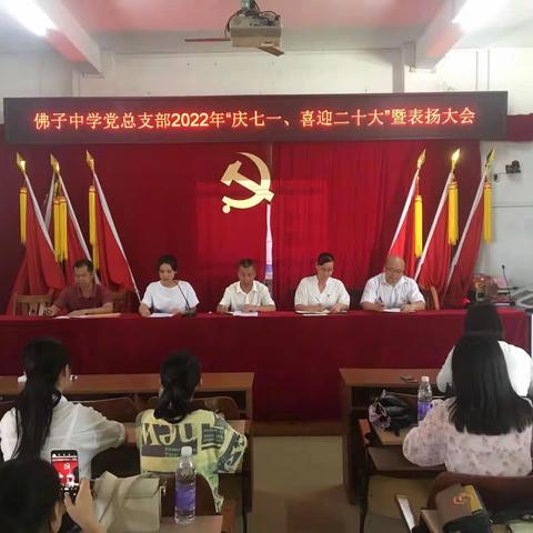 “庆七一、喜迎二十大”——灵山县佛子中学党总支开展“七一”表扬大会暨慰问党员活动。