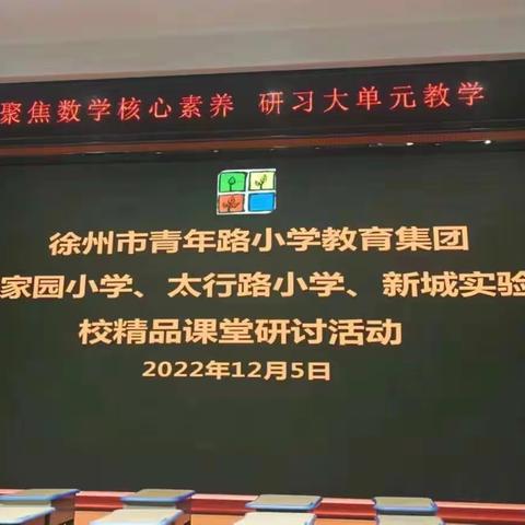 聚焦数学核心素养，研习大单元教学—青年路小学教育集团人才家园小学、太行路小学、新城实验学校精品课研讨活动