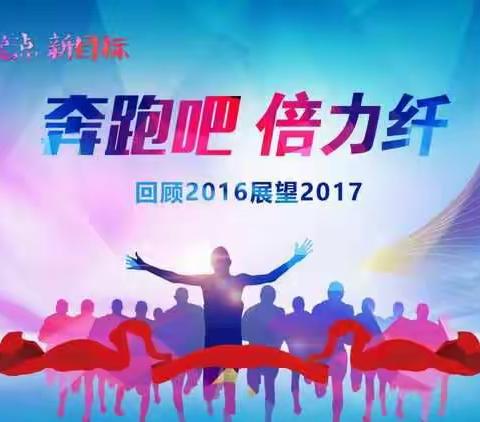 倍力纤-2016风采回顾 ，做好准备—迈向2017！