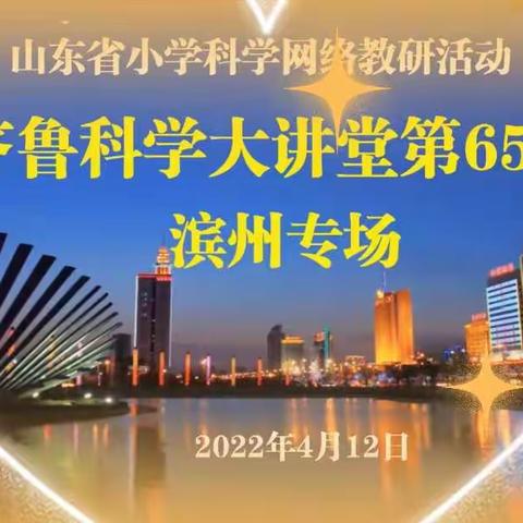 空中课堂迎春光，云端教研绽芳华 ---烟台市牟平区实验小学参与“山东省小学科学网络教研活动”纪实