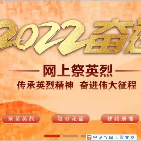 云端祭英烈，共铸中华魂     ---烟台市牟平区实验中学8.4班参与“网上祭英烈活动“纪实