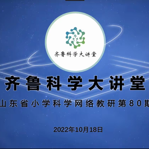 云端研教学　同心向未来 ——烟台市牟平区实验小学参与“山东省小学科学网络教研活动”纪实