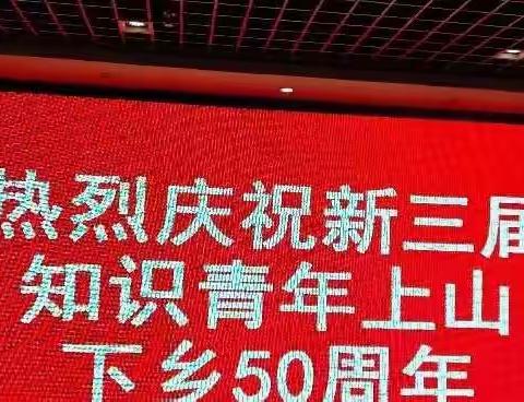 2022年1月10号黄钟知青群在东海长洲新华大酒楼举办了知青大团年和新三届知青下乡50周年的庆祝活动。