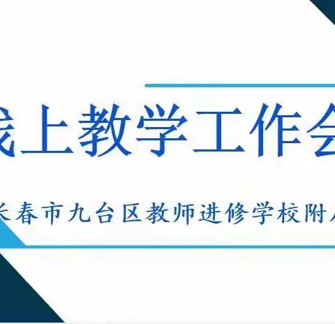 不惧风雪“疫”时路  “云端”树人谱新篇——线上教学工作推进会议纪实