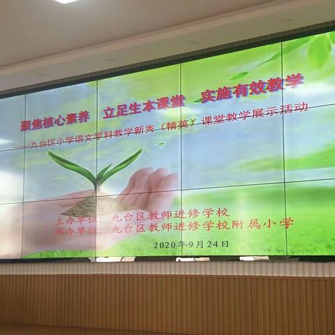 乘课改之东风，品金秋之硕果——九台区小学语文学科教学新秀（精英）课堂教学展示活动