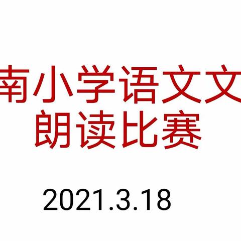 我们的“朗读者”——众埠镇河南小学语文教师文本朗读比赛