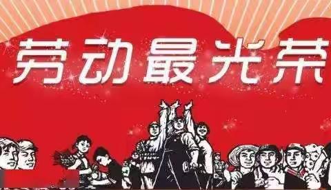 劳动节前话“劳动” ——向东小学精耕“2十X”劳动教育实践活动记实