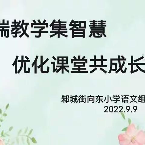 云端教学集智慧 优化课堂共成长——向东小学语文组第一次教研活动