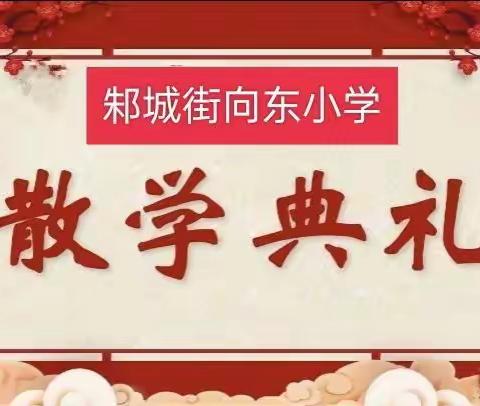 云端散学礼  遇“阳”更向阳