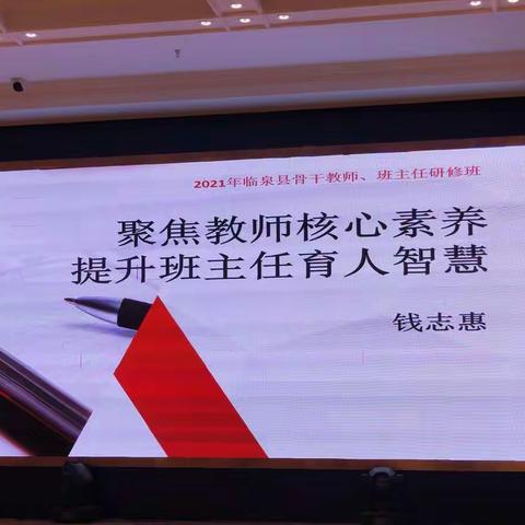 聚焦教师核心素养 提升班主任育人智慧