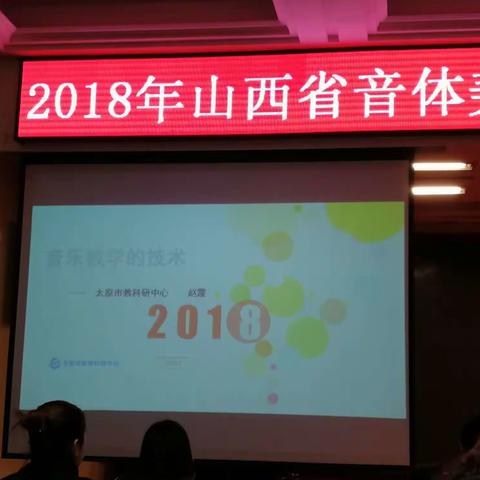 2018年山西省音体美学科县级教研员素质提升培训（二）