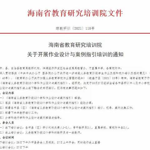 优化设计，提高效能——《海南省义务教育阶段12个学科作业设计与案例指引》培训活动