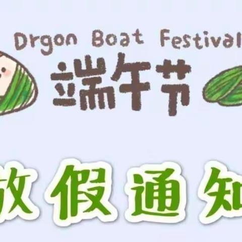 2022年冠山中学端午节放假通知及安全注意事项