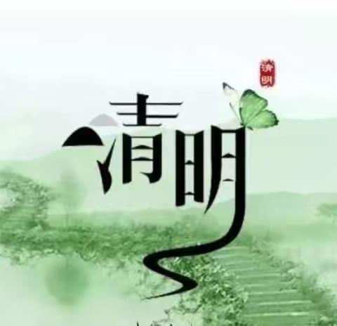 冠山中学清明放假通知