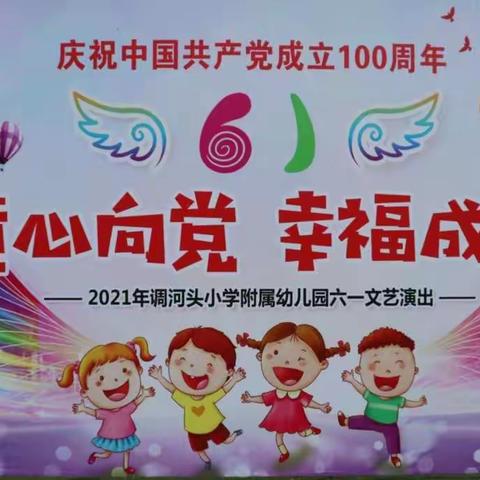 童心向党，幸福成长—2021年调河头小学附属幼儿园庆六一文艺汇演