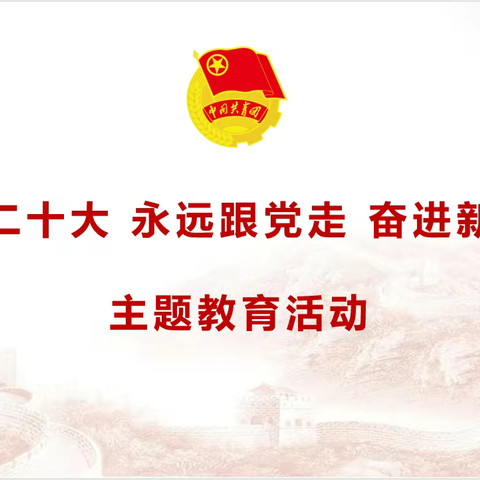 喜迎二十大、永远跟党走、奋进新征程——武汉市实验学校开展庆祝建团100周年系列活动