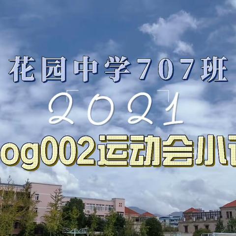 阳光正好，微风不燥，你我正值青春年少—707班体育节小记