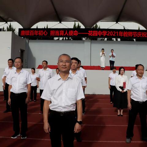 赓续百年初心，担当育人使命——花园中学2021年教师节庆祝活动