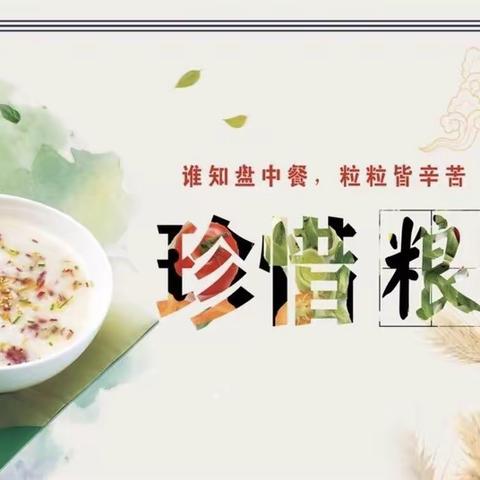 珍惜粮食 抵制浪费