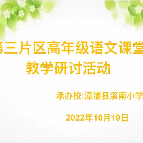 聚焦课堂教学，助力教师成长——漳浦县城关中心学校第三片区高年级语文课堂教学研讨活动