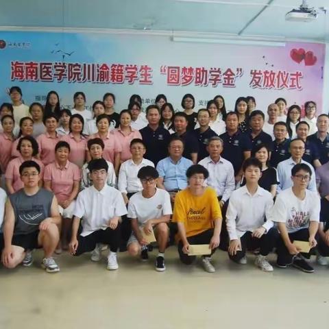 海南医学院川渝籍学生“圆梦助学金”发放仪式