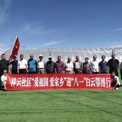 “爱祖国，爱家乡”迎“八一”白云鄂博行