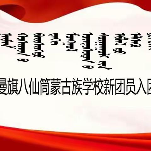 高举团旗跟党走 青春筑梦勇担当 ——“一二·九”新团员入团仪式