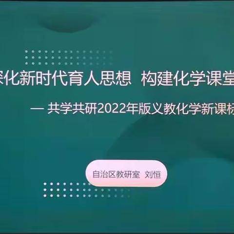 深化新时代育人思想，构建化学课堂新思路——实验中学化学组聆听讲座有感