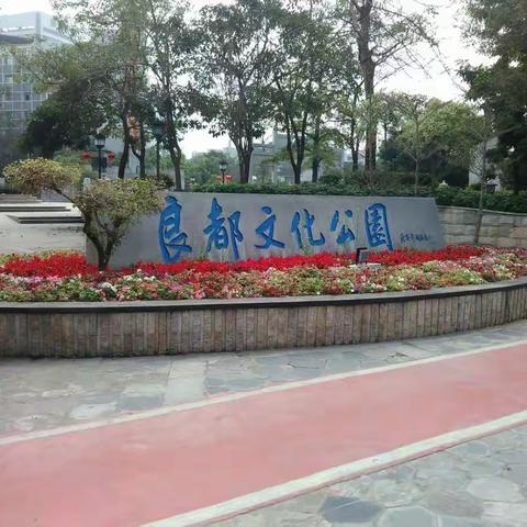 良都文化广场
