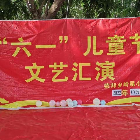 展现自我，快乐过“六.一”，——荣邦乡岭尾小学“六一”儿童节简讯