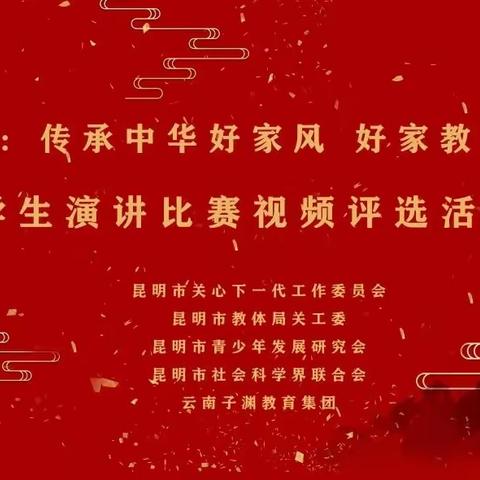 中华魂：传承中华好家风 好家教 好家训 学生演讲比赛评选活动