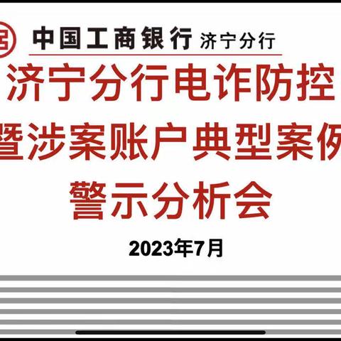 济宁分行召开电诈防控暨涉案账户典型案例警示分析会