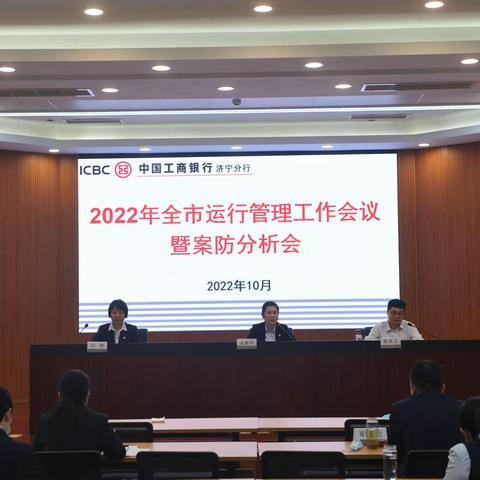 济宁分行组织召开2022年运行管理工作会议暨案防分析会