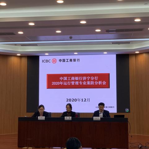 济宁分行组织召开2020年运行管理专业案防分析会议