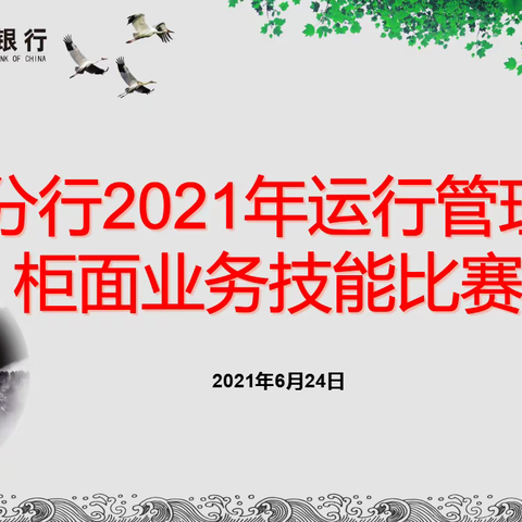 踔厉奋发 笃行致远—济宁分行运行管理部开展2021年运营主管及客服经理专业技能比赛