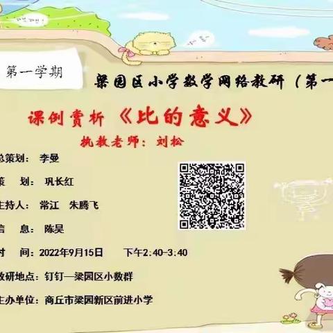 恒心聚力谋新篇 教研引领启新颜——记商丘市梁园新区第一小学2022–2023学年第一期数学网络教研活动