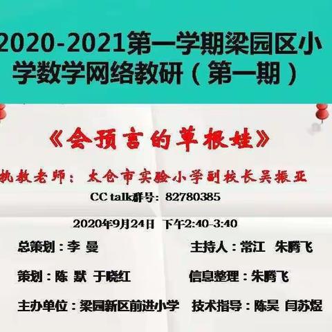 教有所获，研有所得——记商丘市梁园新区第一小学第一次数学网络教研