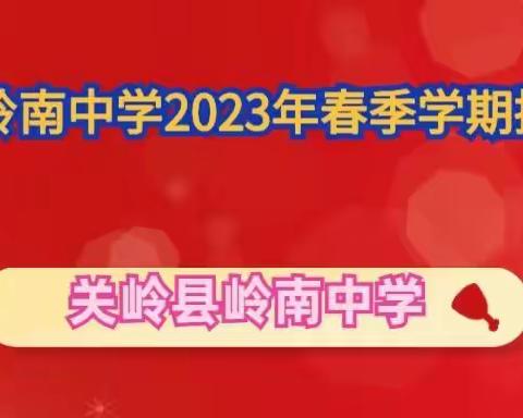 关岭县岭南中学2023年春季学期招生简章