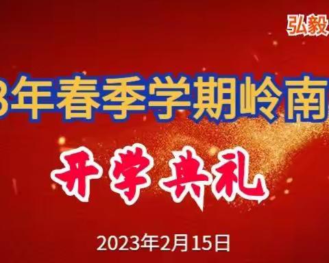 2023年春季学期岭南中学开学典礼