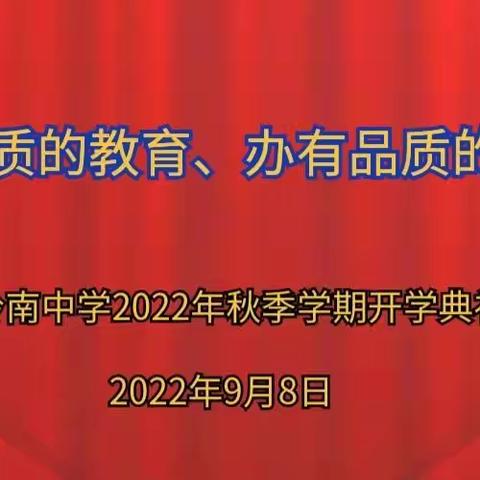 岭南中学2022年秋季学期开学典礼