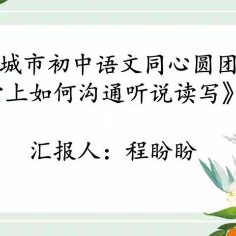 听说读写，语文课堂基本功一项城语文同心圆团队开展第八期网络教研活动