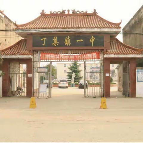 不忘初心，砥砺前行——走进丁集一中初中部教师座谈会
