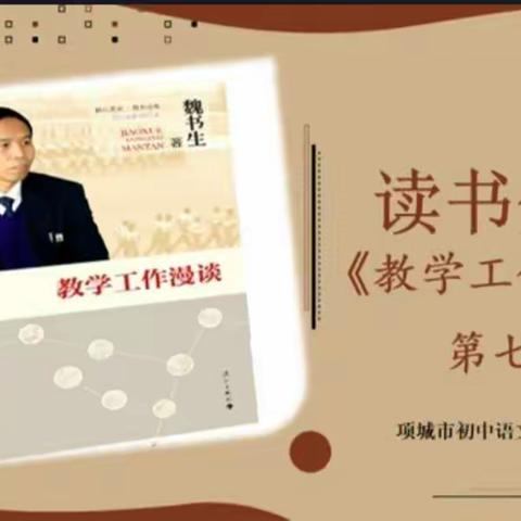 书香磨砺初心，砥砺一路前行一项城语文同心圆团队开展第四期网络读书交流会