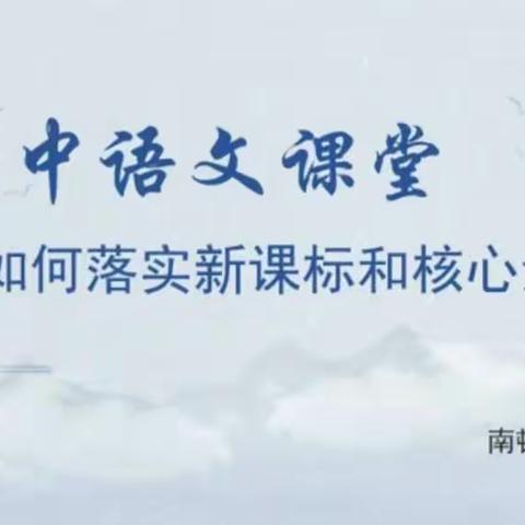 新课标，新理念，新起航——项城语文同心圆团队开展第六期网络教研活动